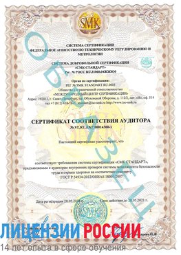 Образец сертификата соответствия аудитора №ST.RU.EXP.00014300-1 Тобольск Сертификат OHSAS 18001